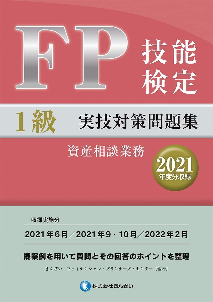 FP技能検定1級実技対策問題集 2021年度分収録