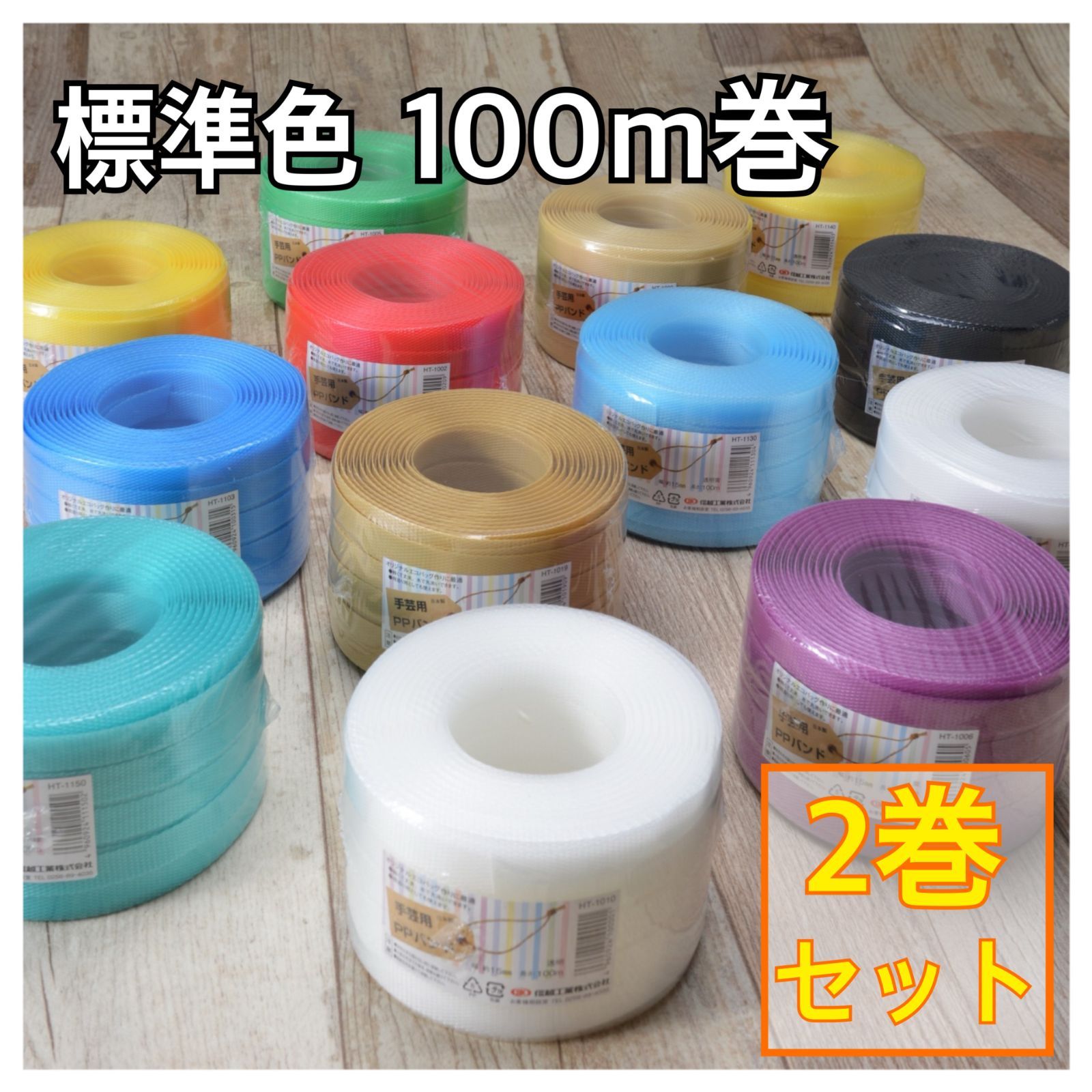 お好きな色2巻お選びください】手芸用PPバンド 信越工業製 標準色 15mm 