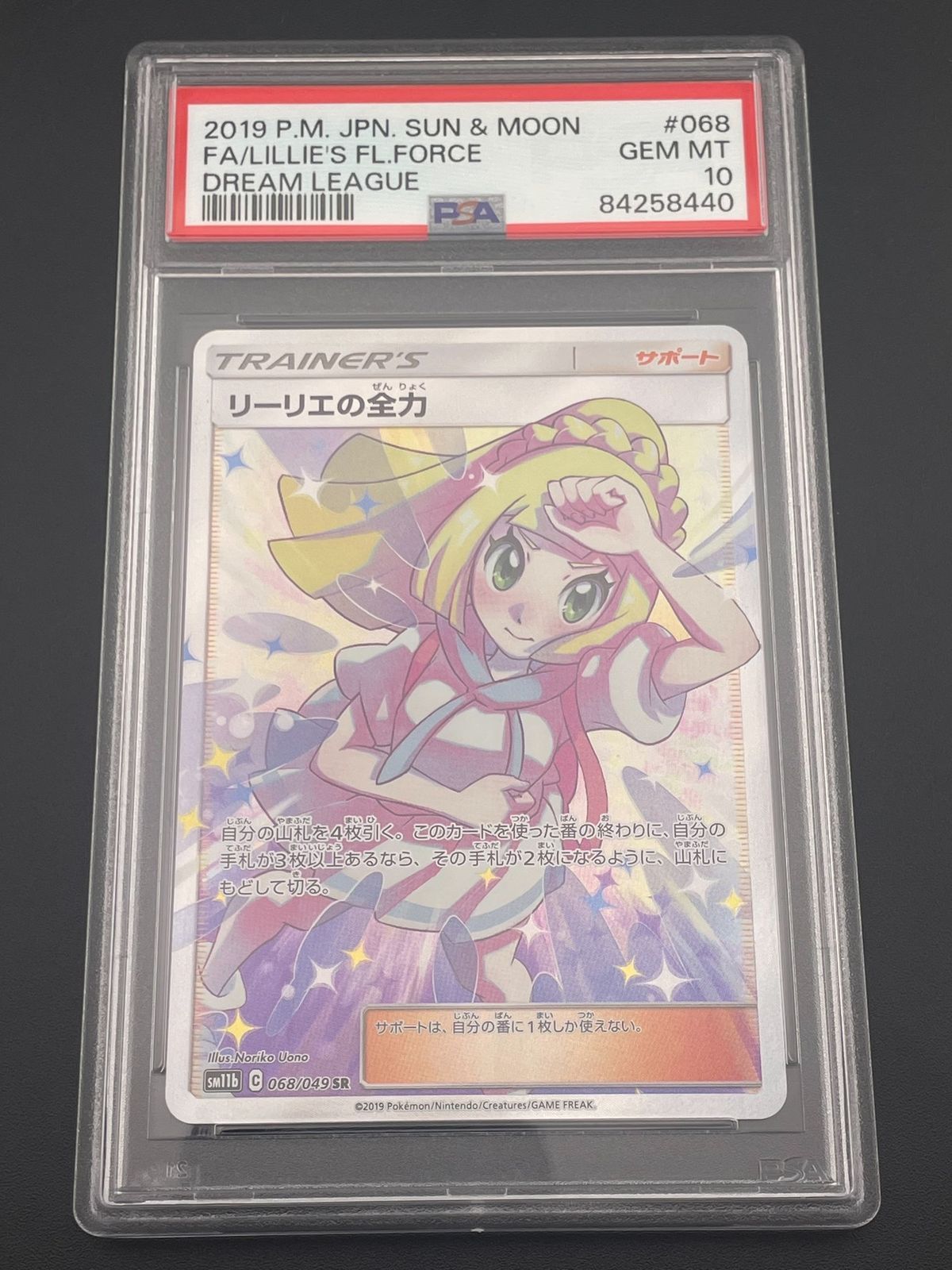 リーリエの全力 SR SM11b PSA10 おまけカードあり 鑑定品】 PSA10 リーリエの全力 SR SM11b 068/049 強化拡張