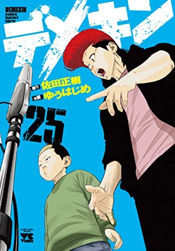 デメキン 25 (25) (ヤングチャンピオンコミックス)／佐田正樹