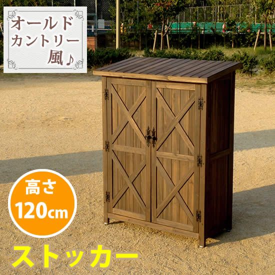 カントリー調ストッカー1200 ダークブラウン 天然木 木製 収納 物置 倉庫 物入れ ウッドラック ランドリーラック ガーデニング雑貨 ポリタンク 扉付 おしゃれ 北欧 ナチュラル 掃除道具 庭 ベランダ 屋外