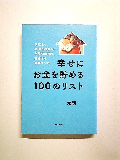 家族3人月10万円暮らし。年間450万円貯蓄する経理マンの幸せにお金を