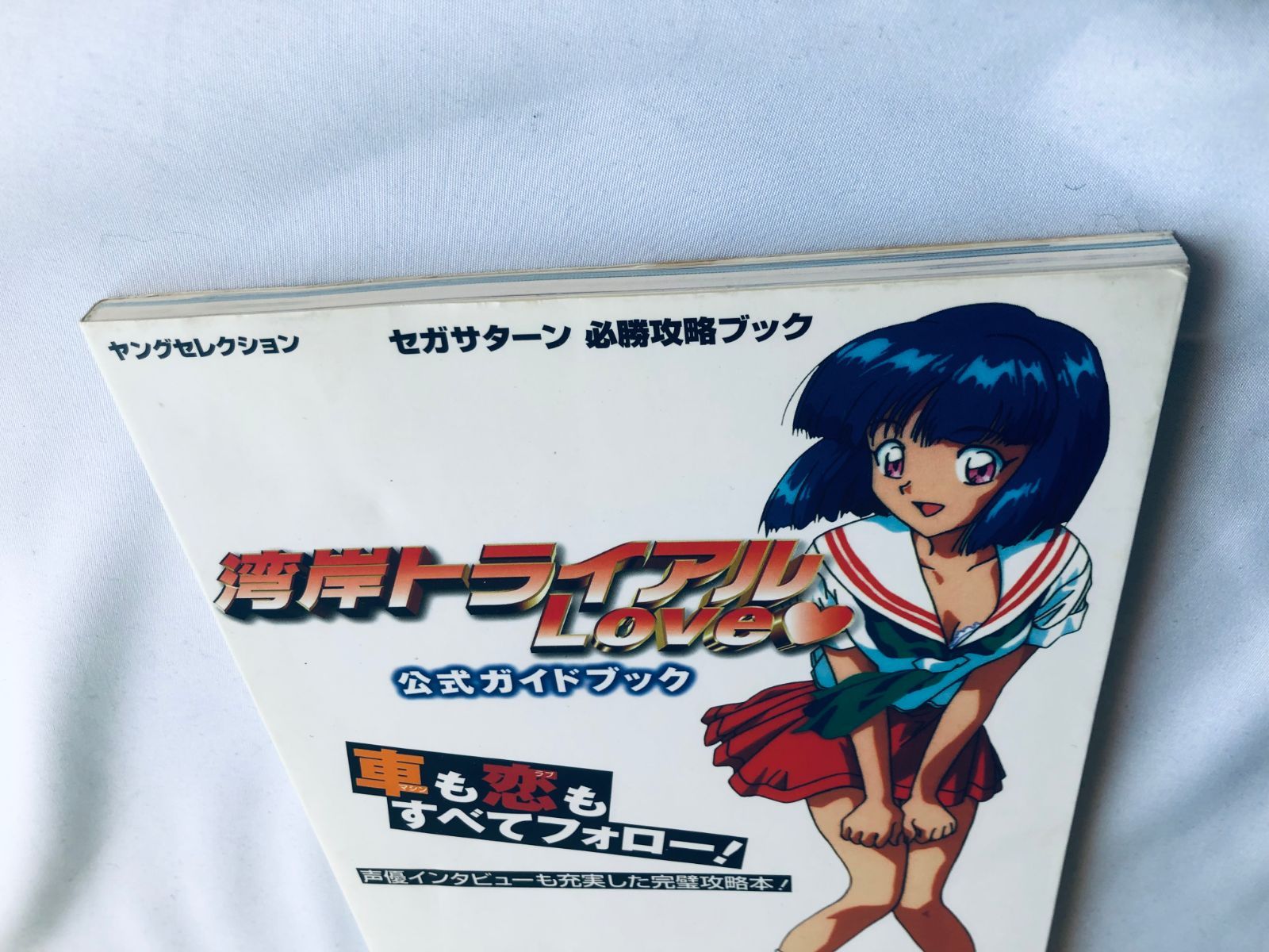 攻略本　セガサターン　湾岸トライアルlove 湾岸トライアルLove ラブ 公式ガイドブック 攻略本 初版 Wangan