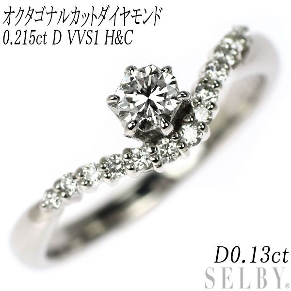 Pt900 オクタゴナル H＆C ダイヤモンド リング 0.215ct D VVS1 D0.13ct  