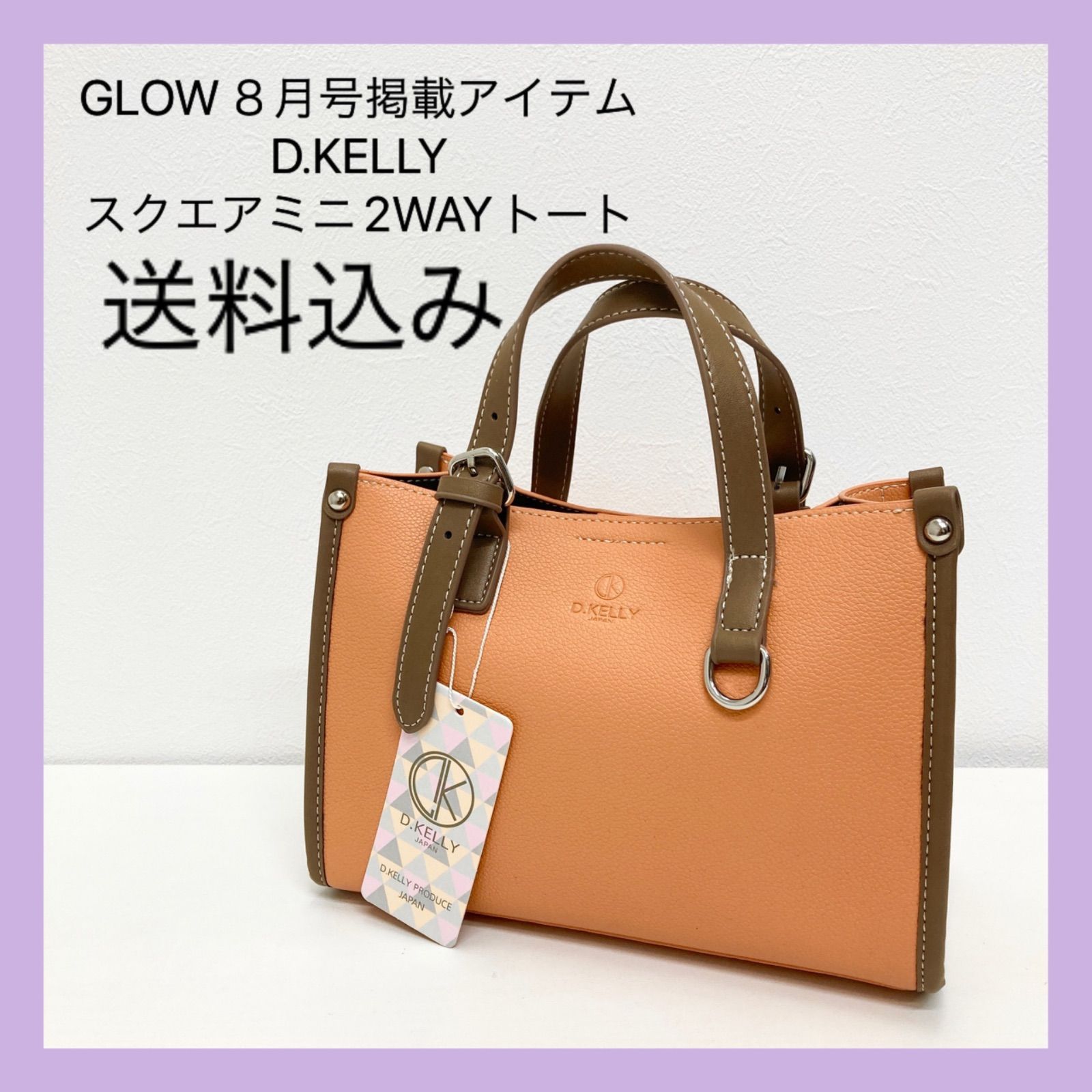 新品 GLOW8月号掲載 D.KELLY スクエア2WAY トート ハンドバッグ