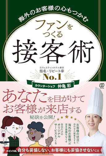 海外のお客様の心もつかむ　ファンをつくる接客術／仲亀彩