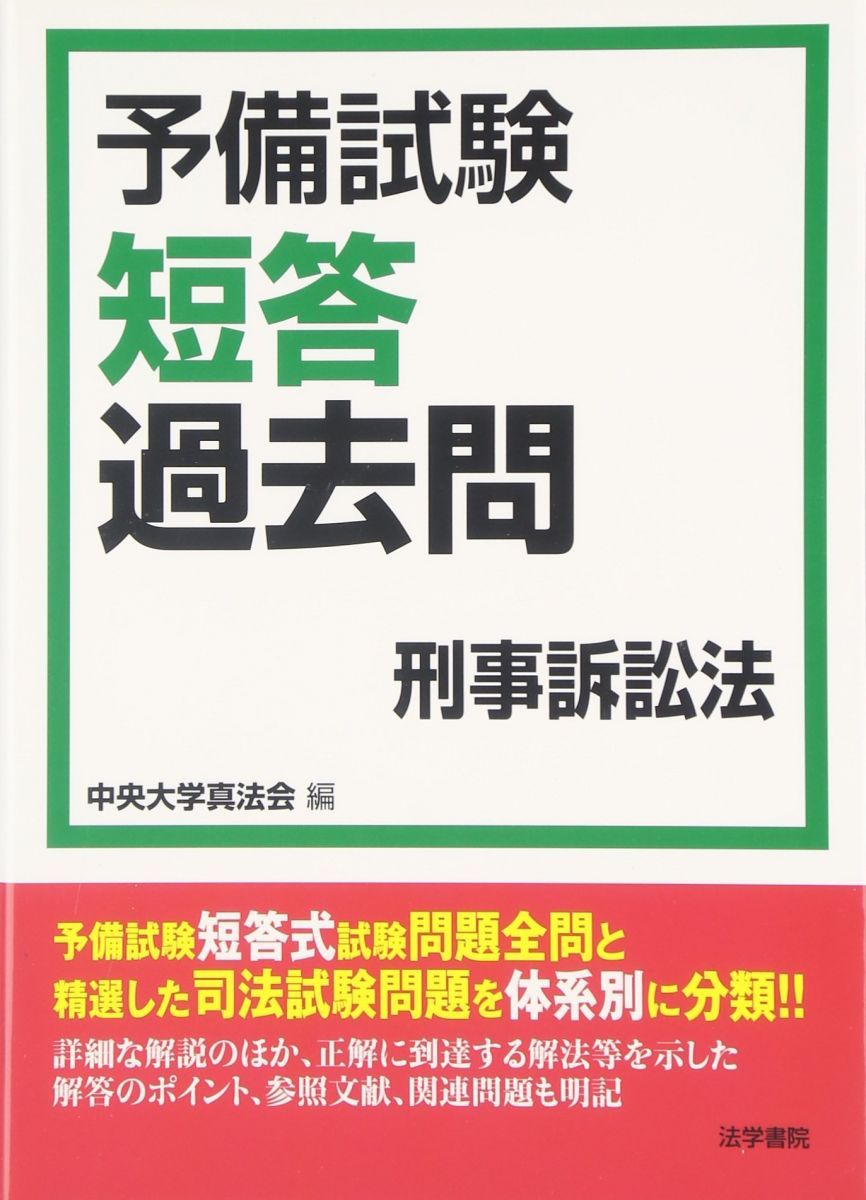 短答式 司法試験 問題 伊藤塾 合格セレクション 司法試験・予備試験 短答