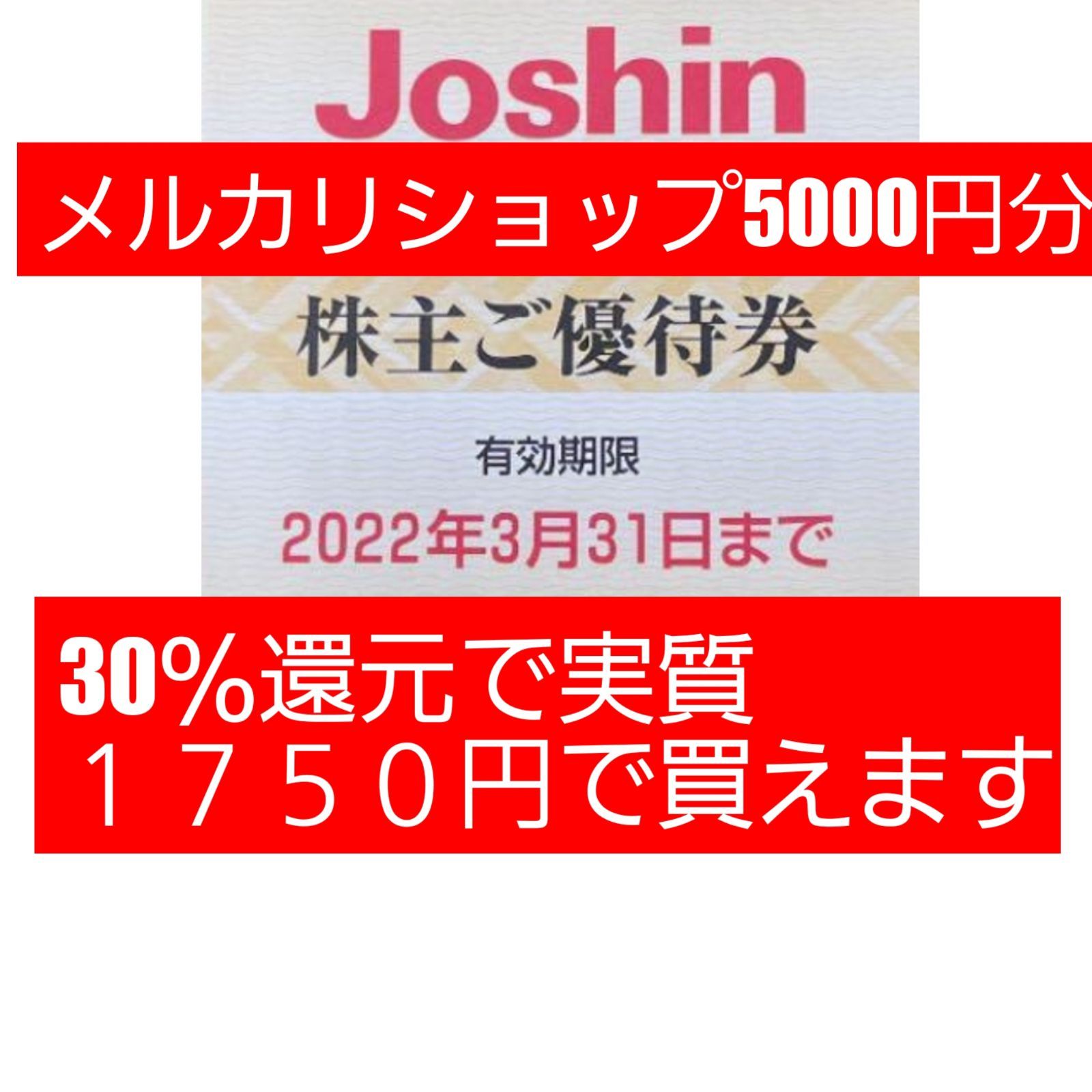 上新電機 ジョーシン 株主優待券25枚 5000円分 - ー - メルカリ