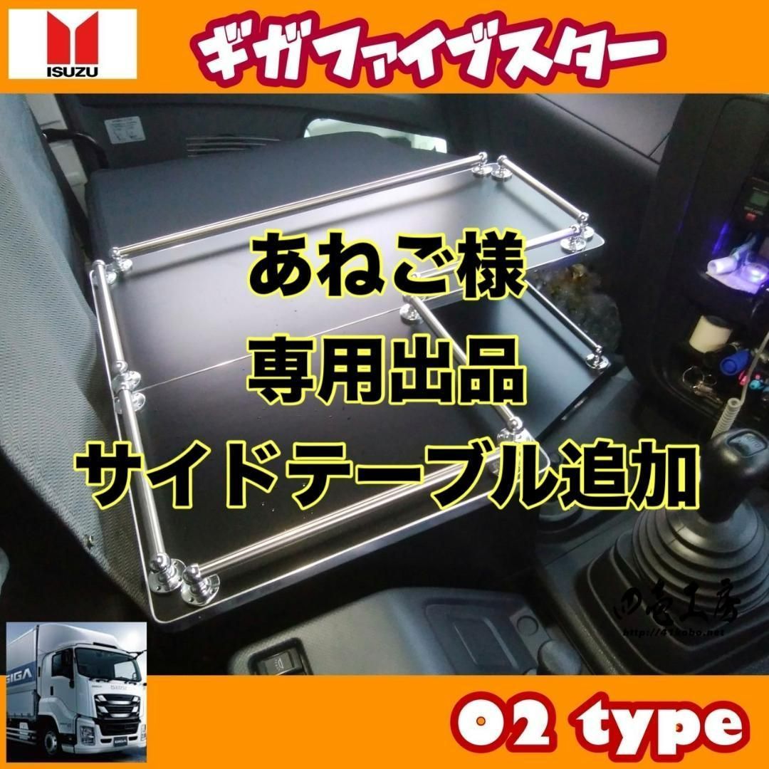 ギガ ファイブスター専用 コンソールテーブルA type 冷蔵取付可　パイプ有り ギガ ファイブスター専用 コンソールテーブルA type 冷蔵取付可 パイプ
