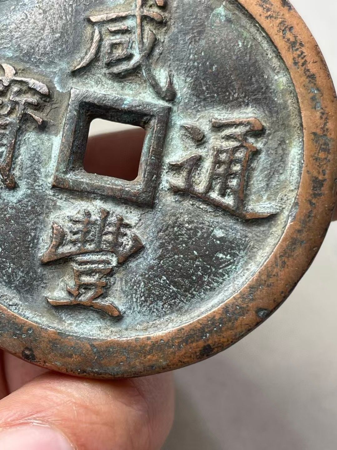 中國古錢幣.咸豐重寶.銅錢.硬幣.銅貨.中國古美術品