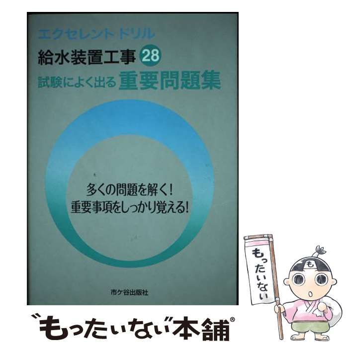 【中古】 給水装置工事試験によく出る重要問題集 エクセレントドリル 平成２８年度版/市ケ谷出版社/横手幸伸 中古】 給水装置工事試験によく出る重要問題集 エクセレント