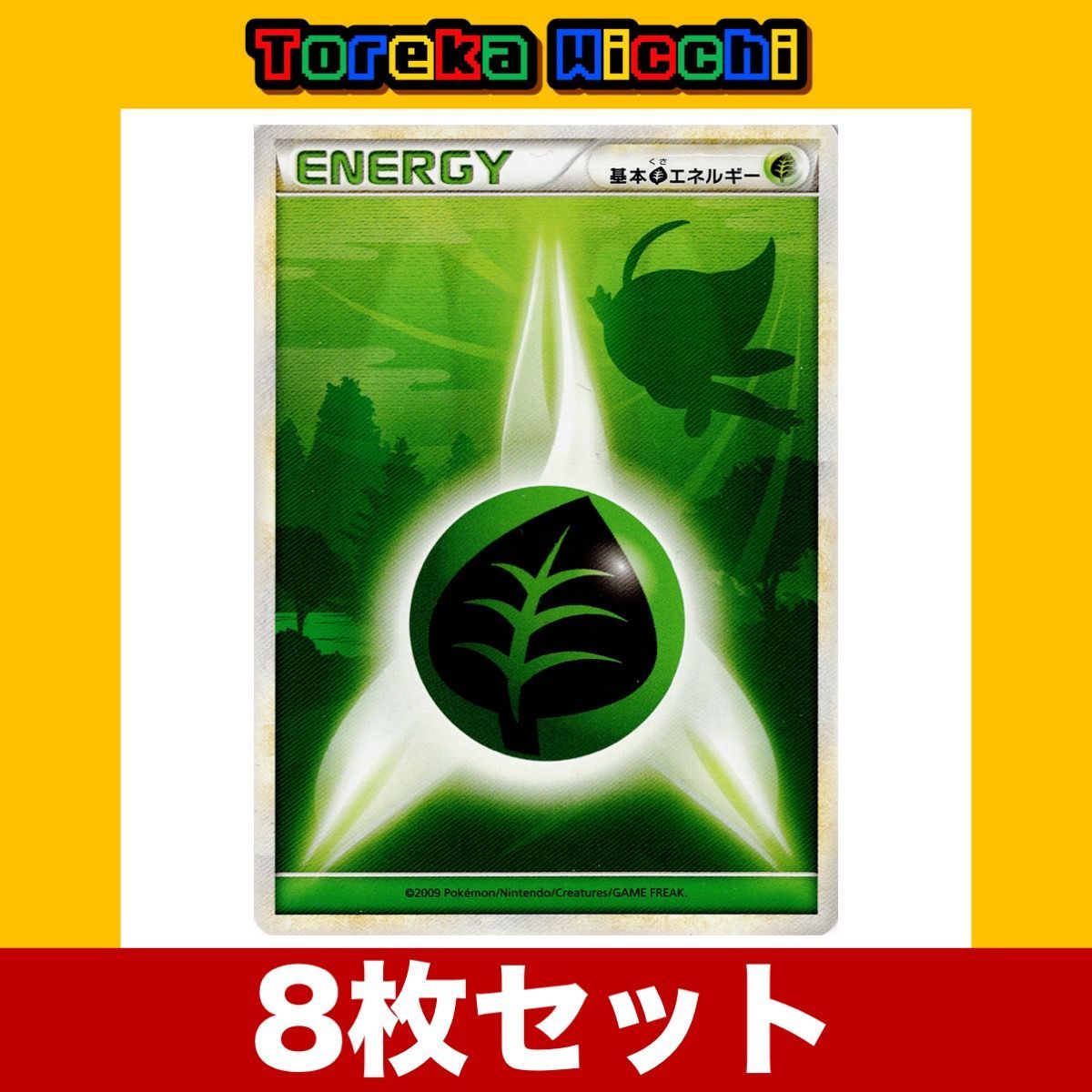 ポケモンカード 基本草エネルギー シルエット Legend 8枚セット - メルカリ