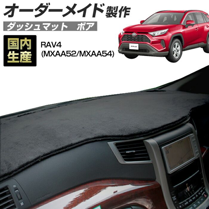 RAV4（MXAA52/MXAA54）[H31/04～R02/07] ダッシュボードマット (ボア) (トヨタ) 国産 ダッシュマット オーダーメイド BMS（短毛パイル生地）
