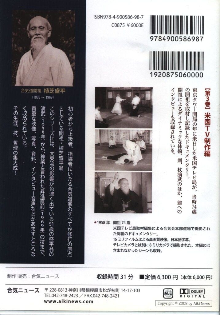 DVD/植芝盛平と合気道 3 米国TV制作編 - メルカリ