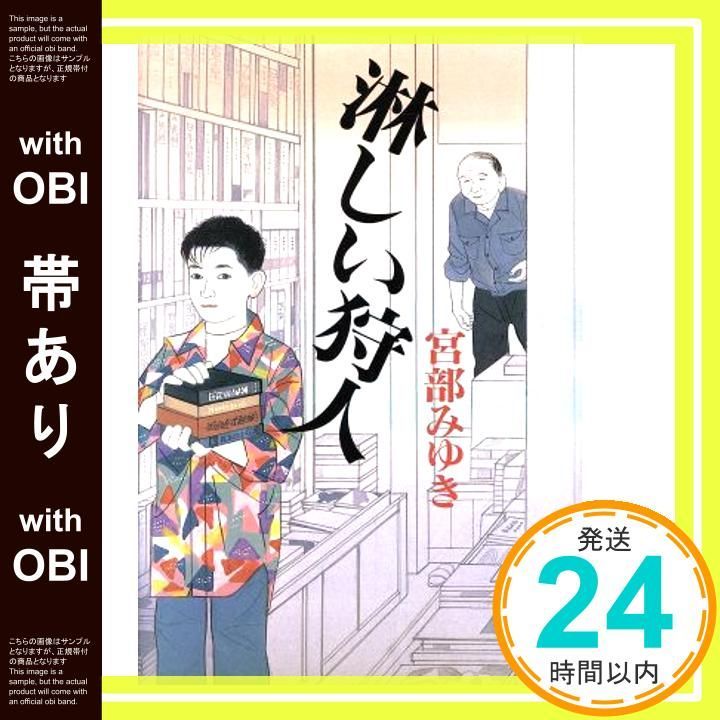 帯あり】淋しい狩人 [Oct 01， 1993] 宮部 みゆき_07 - メルカリ