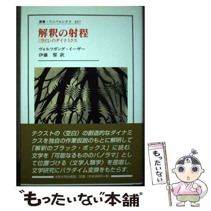 解釈の射程 〈空白〉のダイナミクス/法政大学出版局/ヴォルフガング・イーザー