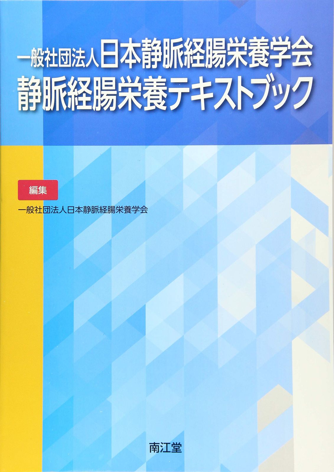 一般社団法人日本静脈経腸栄養学会 静脈経腸栄養テキストブック 