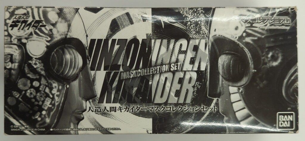 バンダイ マスコレプレミアム/キカイダー 人造人間キカイダー 人造人間
