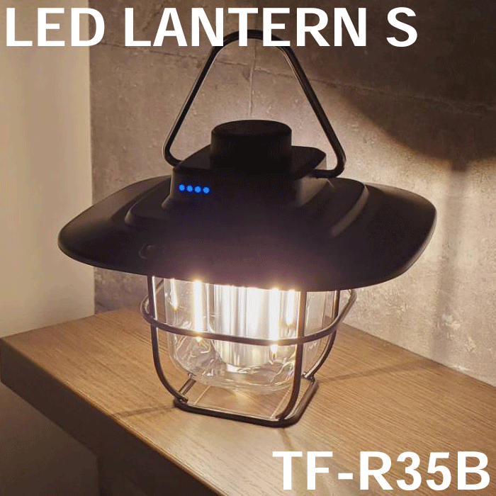 充電式LEDランタンS TF-R35B インテリア 室内 屋外 キャンプ BBQ アンティーク調 レトロ ランプ オレンジ 白 光 USB 充電式 吊り下げ おしゃれ 軽い コンパクト 持ち運び 明るさ調節可能 タイプC Type-C 防水 USBケーブル付属