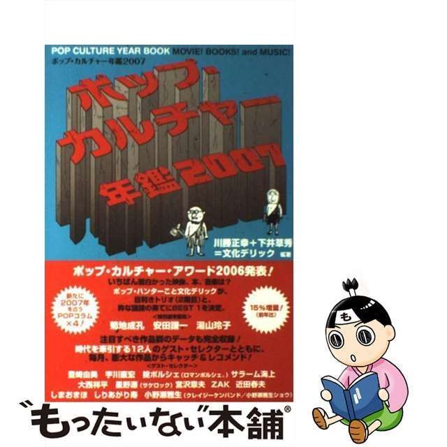 △送料無料△　ポップ・カルチャー年鑑2007　　川勝正幸+下井草秀