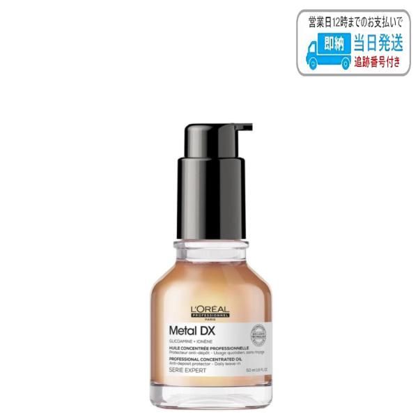 ロレアル セリエ エクスパート メタルDX コンセントレイティッド オイル 50ml LSC