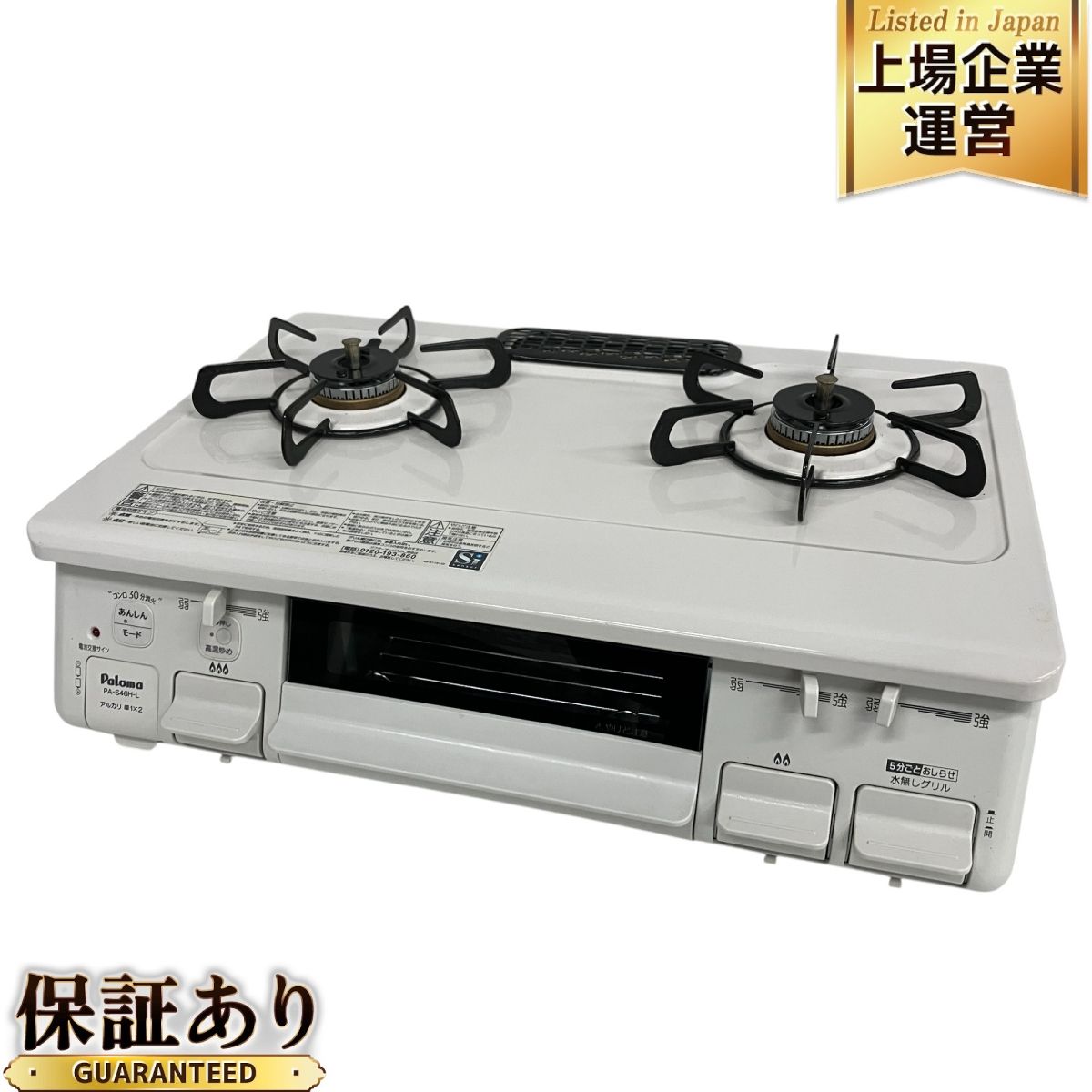 Paloma PA-S46H-L 2024年製 LPガス用 ガスコンロ ガステーブル パロマ 