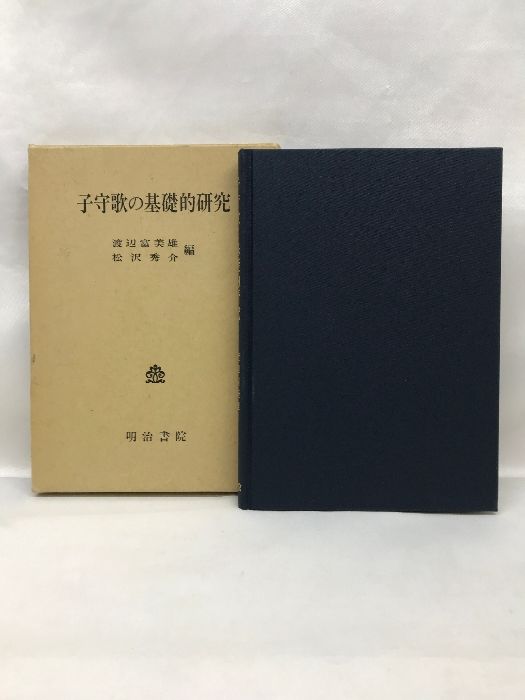 平河出版社 石川源晃 辞典占星学入門 〈実習〉占星学入門: ホロスコ-プ