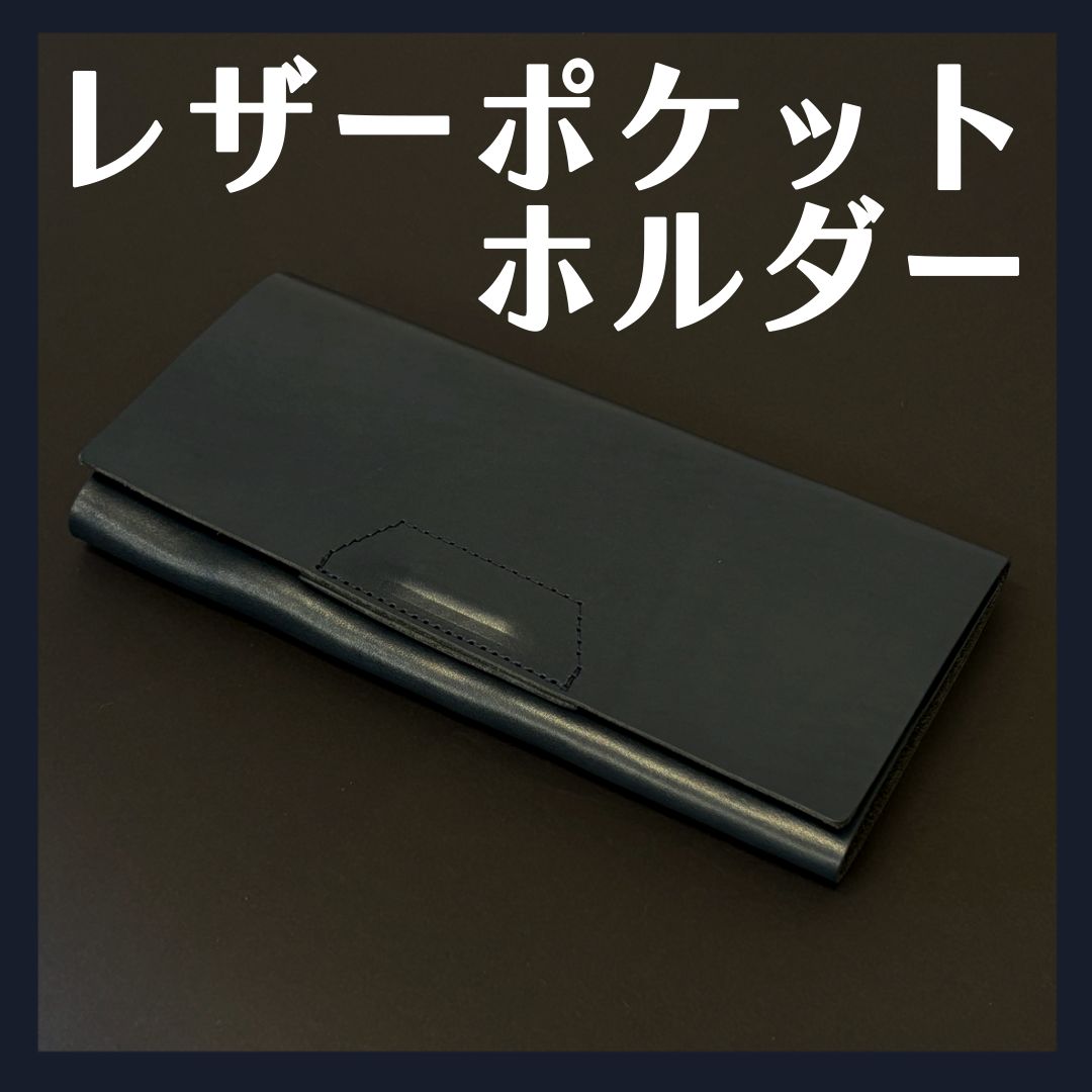 三つ折りレザーポケットホルダー ネイビー