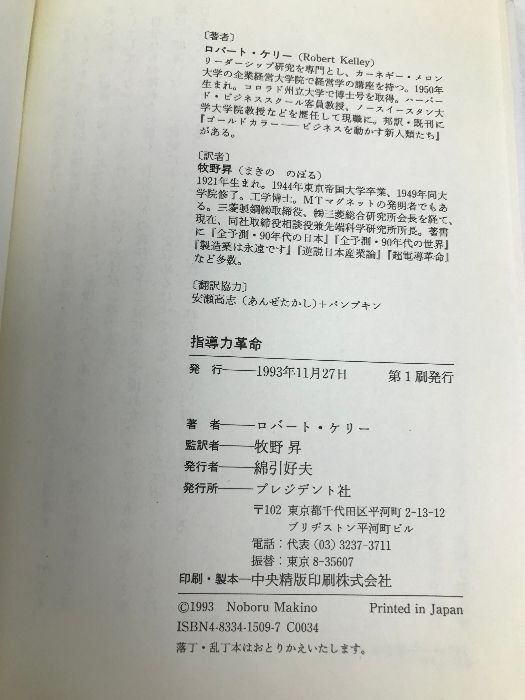 【中古】 指導力革命 リーダーシップからフォロワーシップへ/プレジデント社/ロバート・Ｅ．ケリー 指導力革命: リーダーシップからフォロワーシップへ | ロバート