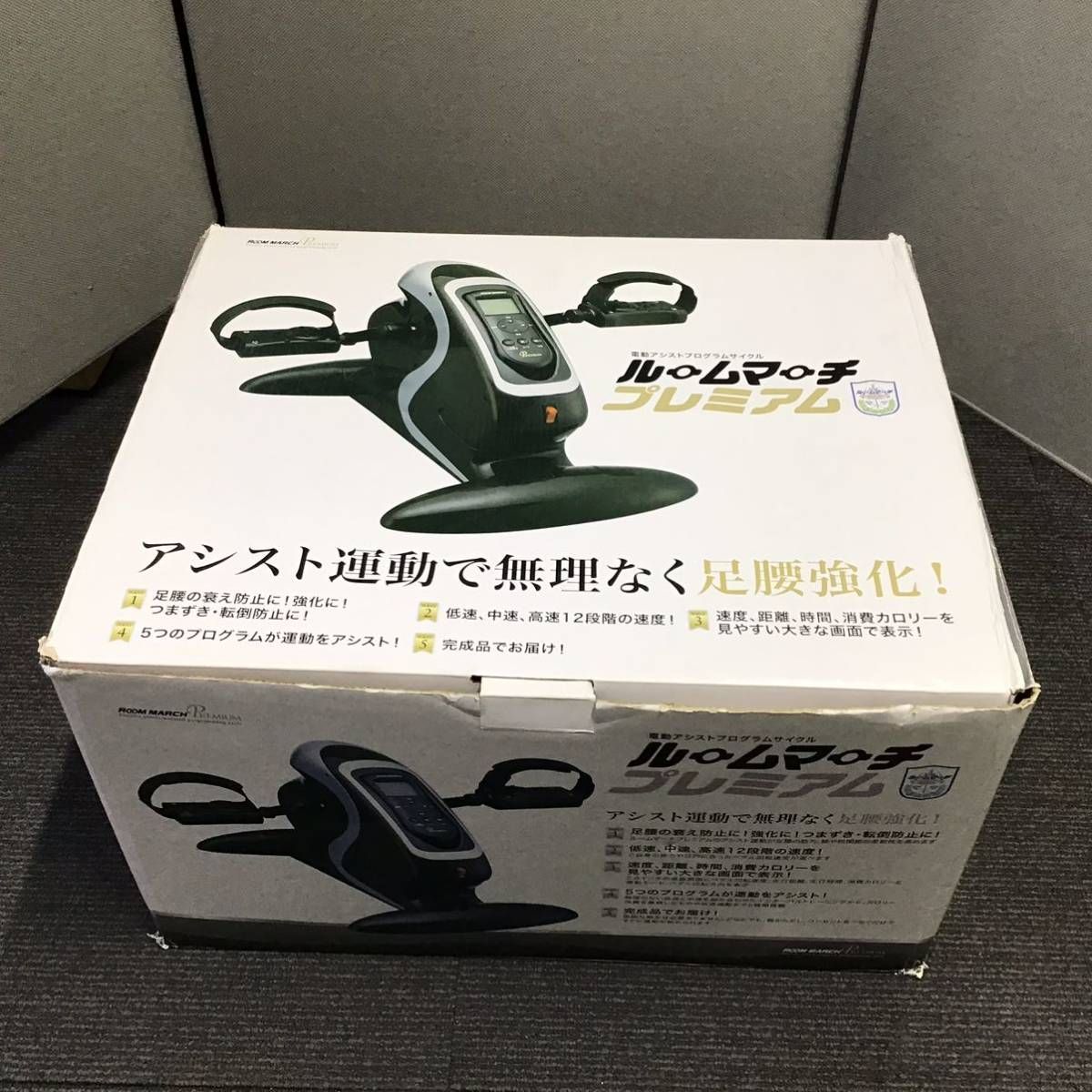 美品　ルームマーチ プレミアム 電動サイクル RM-2020 エクササイズ ルームマーチプレミアム 電動サイクル運動機器 アシスト運動 RM