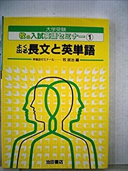 【中古】長文と英単語 (牧の入試英語セミナー)