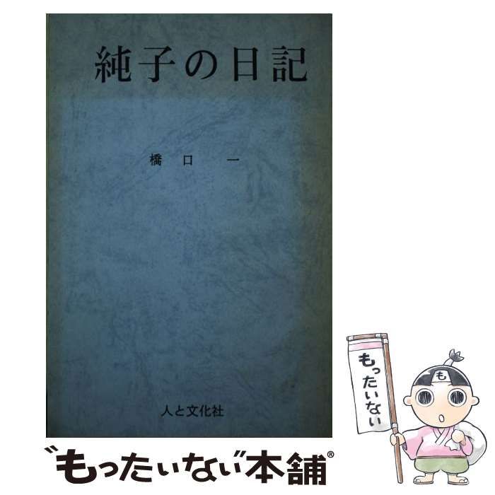 【中古】 純子の日記/人と文化社/橋口一 中古】 純子の日記/人と文化社/橋口一