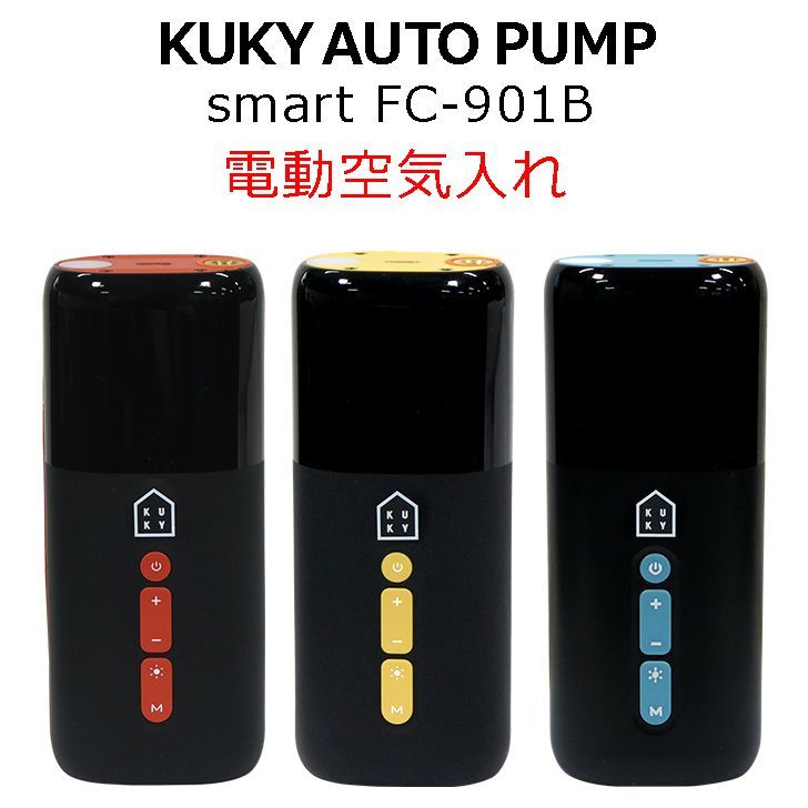 KUKY AUTO PUMP smart FC-901B 電動空気入れ 自転車 ボール 浮き輪 ポンプ