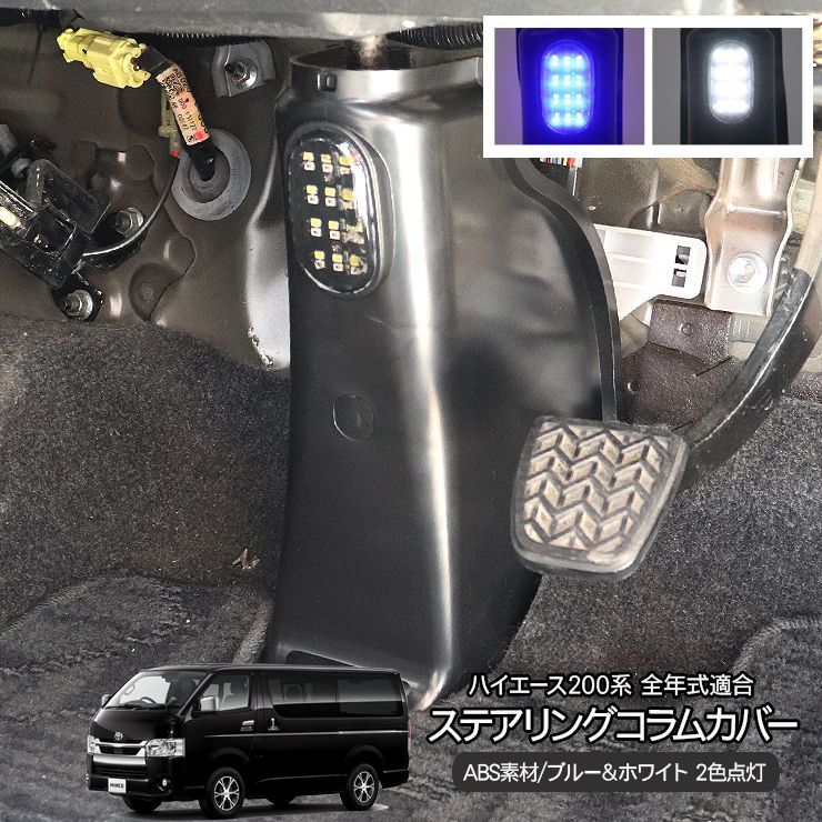 ハイエース 200系 ステアリングコラムホールカバー LEDフットランプ付 