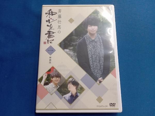 DVD 斉藤壮馬の和心を君に1 特装版 - メルカリ