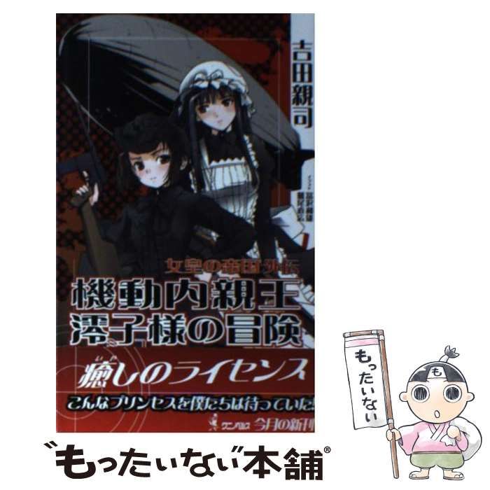 中古】 機動内親王澪子様の冒険 女皇の帝国外伝 書下ろし長編架空戦記  
