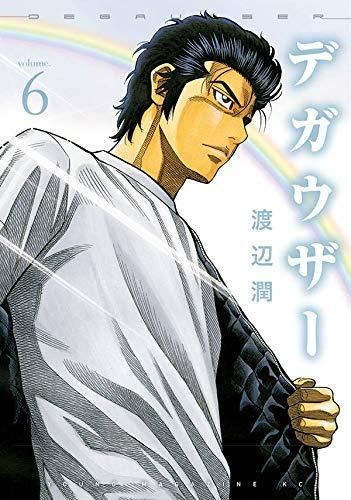 [新品]デガウザー(1-6巻 全巻)