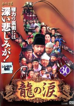 龍の涙 ノーカット完全版 30【字幕】【洋画 中古 DVD】レンタル