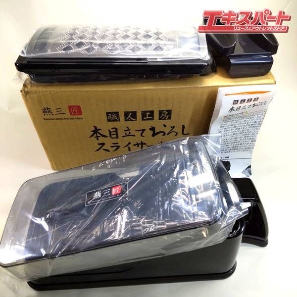 【新品・未使用品】本目立ておろしスライサーセット 8a4edf8a5988c70414e31495a6affd