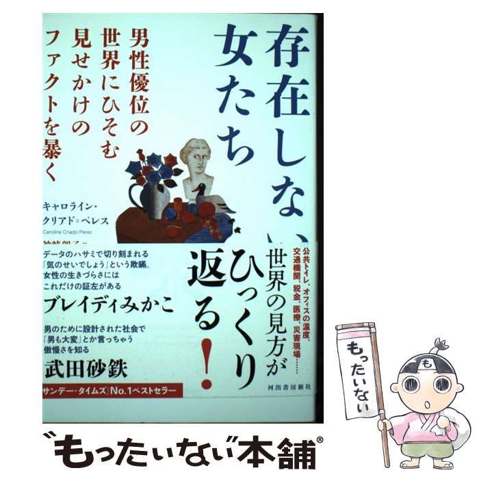 中古】 存在しない女たち 男性優位の世界にひそむ見せかけのファクトを