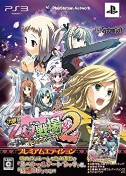 出撃!! 乙女たちの戦場2 ~憂国を翔ける皇女のツバサ~ プレミアム
