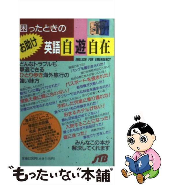 【中古】 困ったときのお助け英語自遊自在 (ひとり歩きの会話集 16) / 日本交通公社出版事業局 / 日本交通公社出版事業局