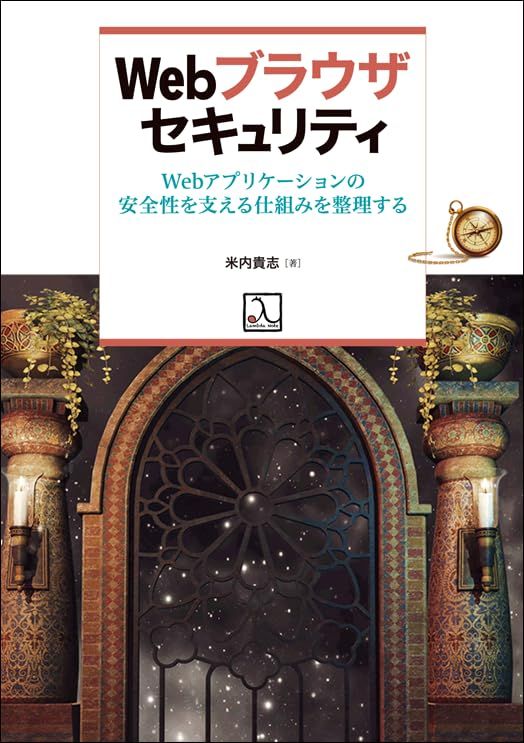 Webブラウザセキュリティ Webアプリケーションの安全性を支える仕組みを整理する 米内貴志