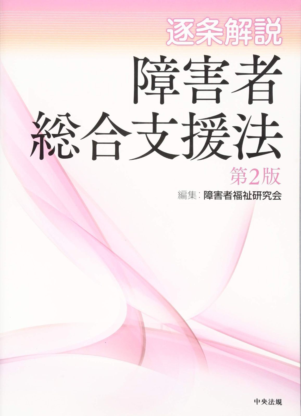 逐条解説 障害者総合支援法 第2版