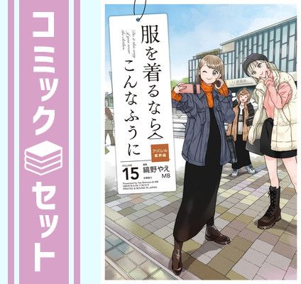 服を着るなら、こんなふうに 【全13巻セット】 Amazon.co.jp: 服を着るならこんなふうに(13) (カドカワデジタル