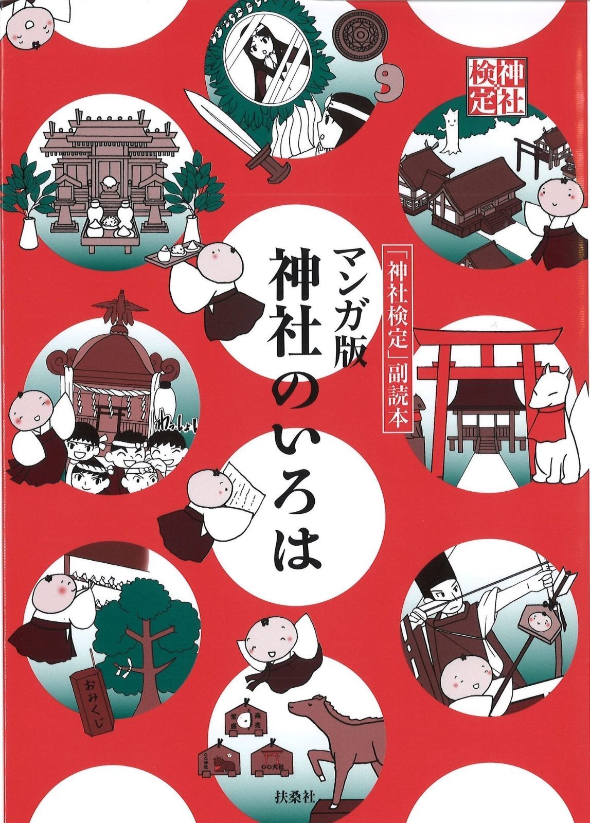 マンガ版 神社のいろは