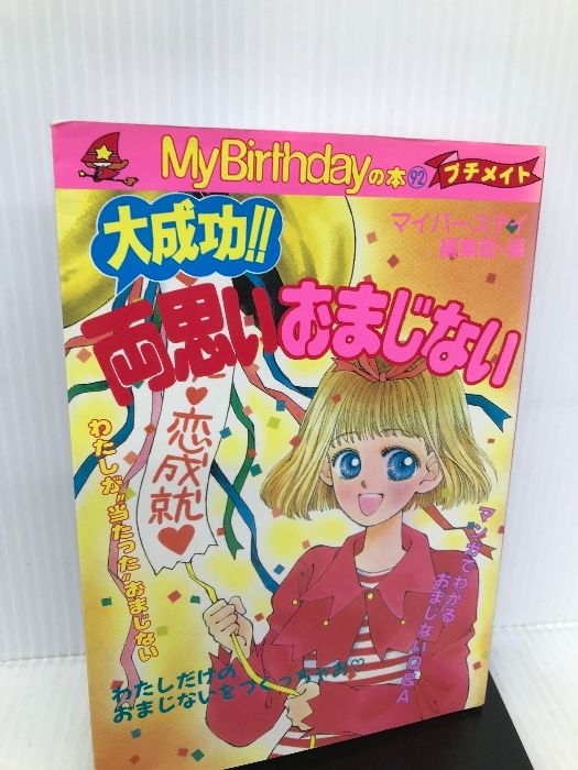 大成功両思いおまじない (My Birthdayの本 92 プチメイト) 実業之日本社 マイバースディ編集部