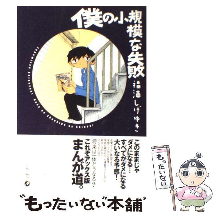 僕の小規模な失敗 購入特典 【公式通販】