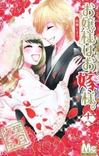 お嬢様はお嫁様。 全巻（1-18巻セット・完結）葉月めぐみ【1週間