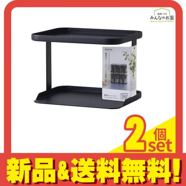 マーナ 調味料ラックワイド ブラック 2段 (K-774BK) 2個セット まとめ売り